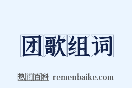 团歌组词是什么意思的图片